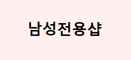 Discover the Best Healing and Relaxation Services at 남성전용샵