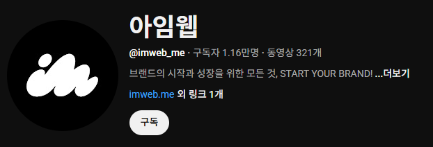 Building a Brand with 아임웹: A Comprehensive Solution for Digital Growth